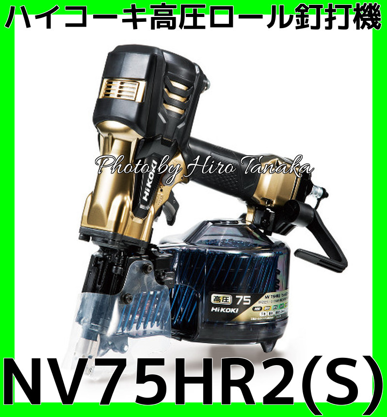 送料無料 ハイコーキ HiKOKI 高圧ロール釘打機 NV75HR2(S) パワー切替 
