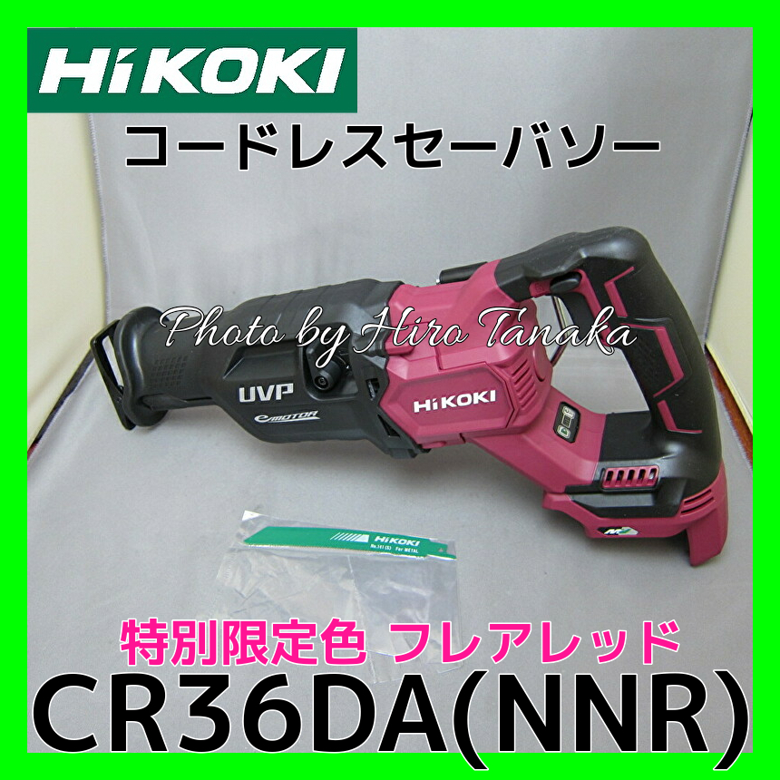 正規 ハイコーキ 36Vセーバーソー CR36DA（NNR）フレアレッド