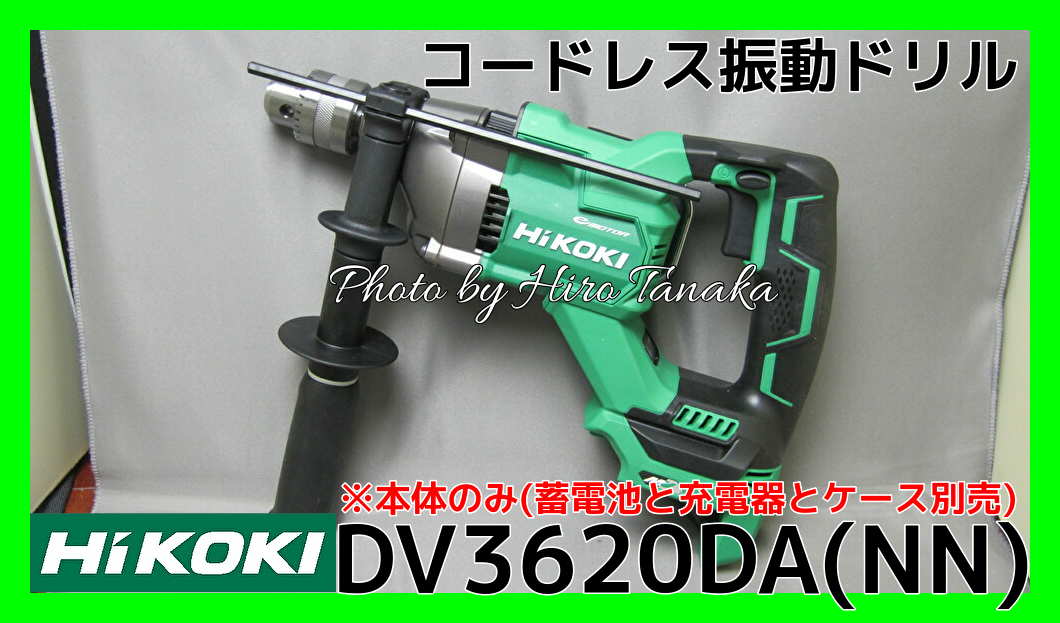送料無料 ハイコーキ HiKOKI コードレス振動ドリル DV3620DA(NN) ※本体