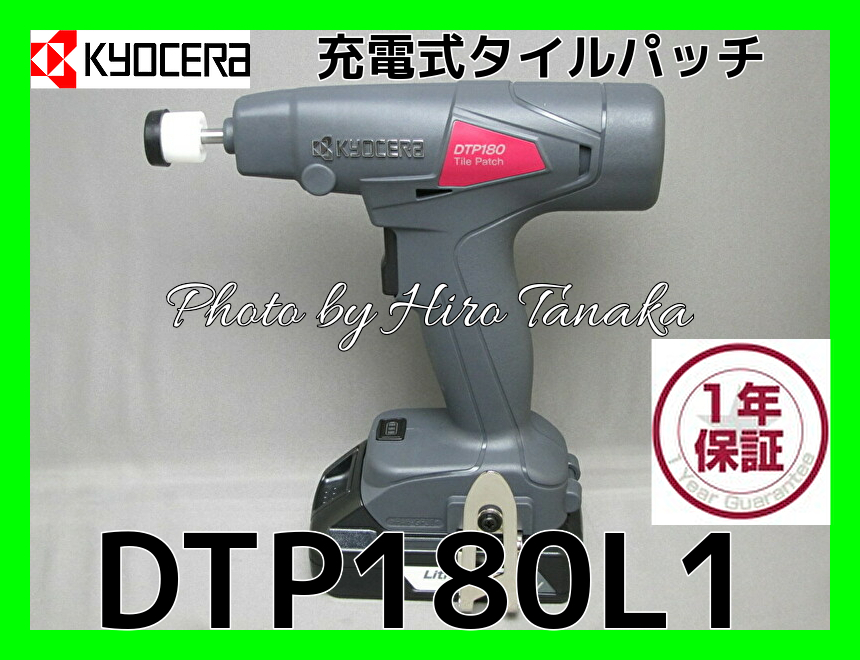 クッションパット中新品・未使用品 KYOCERa 京セラ DTP180L1  充電式タイルパッチ