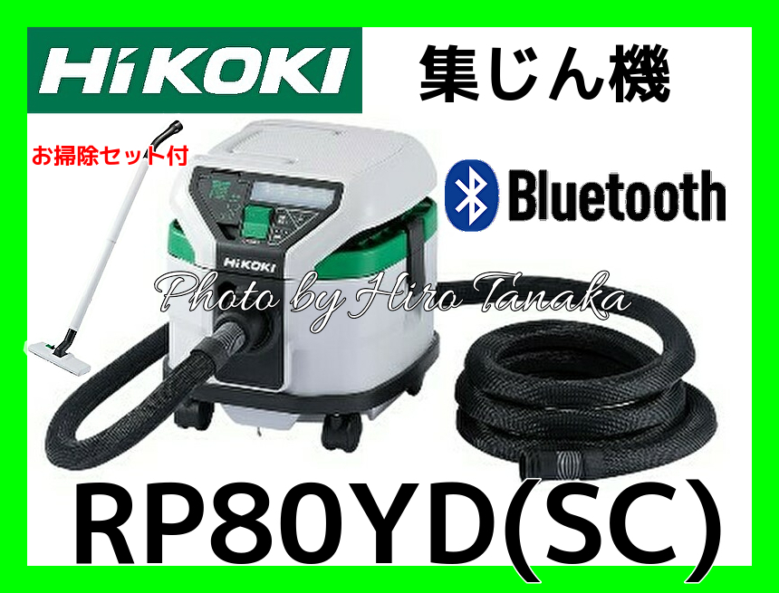 ☆品☆HiKOKI ハイコーキ 乾湿両用 集じん機 RP80YB(S) AC/DC連動 Bluetooth機能 ライト機能付き 本体 74653