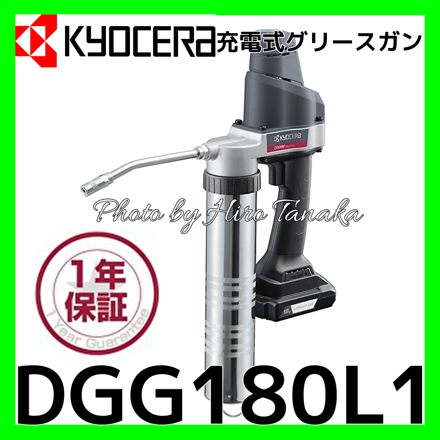 京セラ[KYOCERA] 18V-1.5Ah 充電式グリースガン DGG180L1 - 電動工具