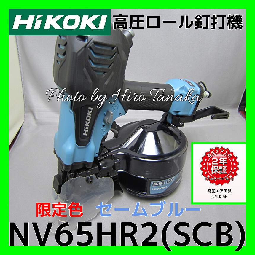 送料無料 ハイコーキ HiKOKI 日立 高圧ロール釘打機 NV65HR2(SCB) 特別