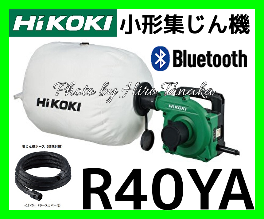 ハイコーキ HiKOKI 小形集じん機 R40YA 無線連動 Bluetooth 連動 安心