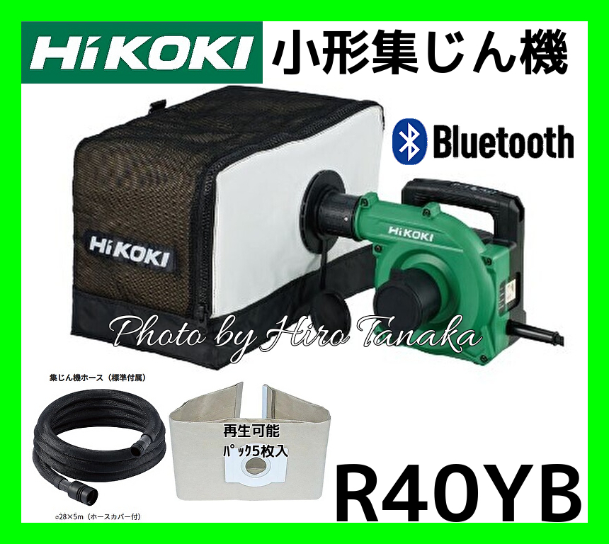 ハイコーキ HiKOKI 小形集じん機 R40YB 無線連動 Bluetooth 連動 安心 