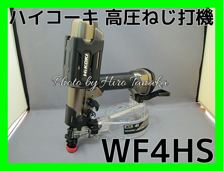 格安高品質HiKOKI ハイコーキ 高圧 ねじ撃ち機 ビス撃ち機 WF4HS中古 メンテナンス