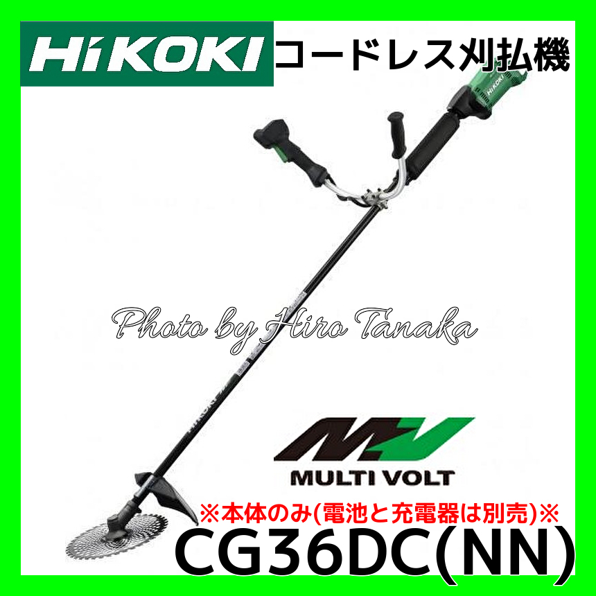 宅送] HiKOKI 36V 充電式 草刈り機 刈払い機 両手ハンドル仕様 電池1個 充電器付き 255mm CG36DC WPZ 