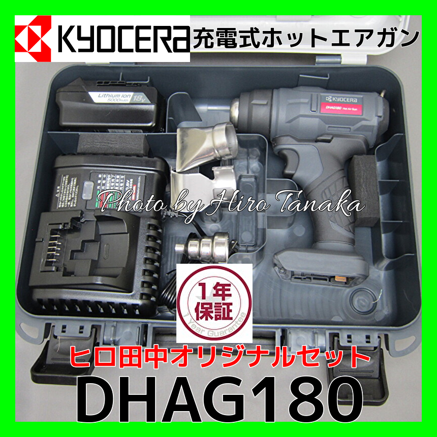 送料無料 京セラ KYOCERA 充電式ホットエアガン ヒートガン DHAG180 