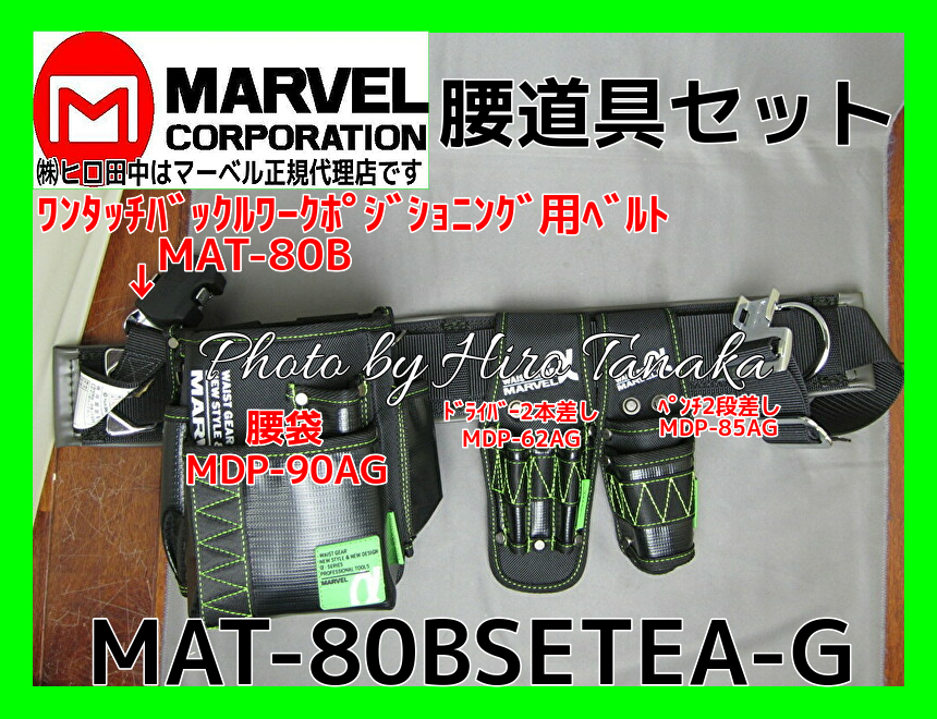 マーベル ワークポジショニング用ベルトセット MAT-80BSETEA-G 腰道具セット 限定 腰袋 工具差 ワンタッチバックル 緑色 安心と信頼  正規代理店出品 MAT-80B