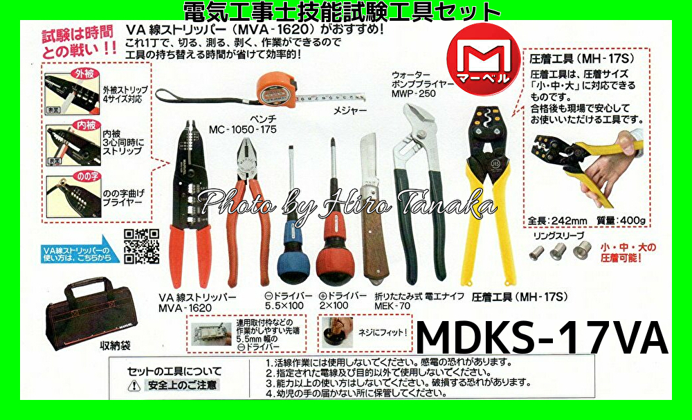 送料無料 マーベル 電気工事士技能試験工具セット MDKS-17VA 標準工具