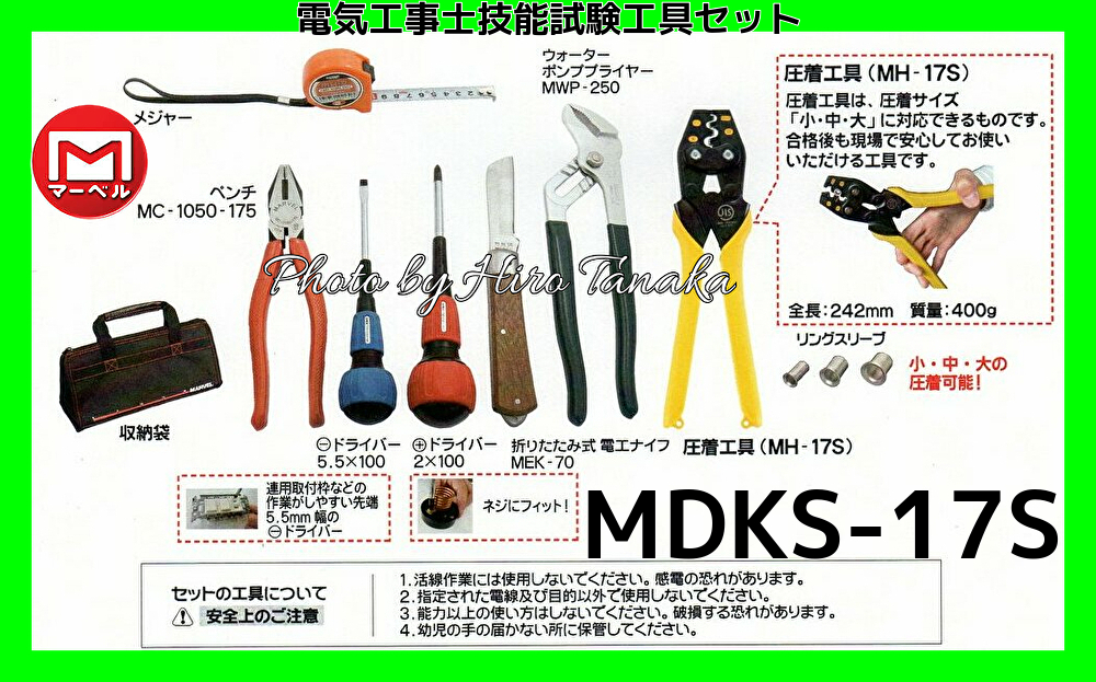 送料無料 マーベル 電気工事士技能試験工具セット MDKS-17S 標準工具