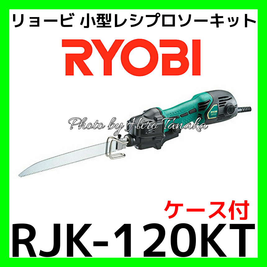 送料無料 京セラ リョービ RYOBI 小型レシプロソーキット RJK-120KT