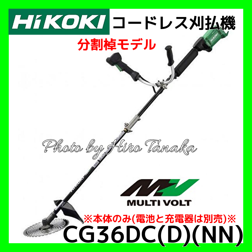 送料無料 ハイコーキ HiKOKI コードレス 刈払機 CG36DC(D)(NN) 本体