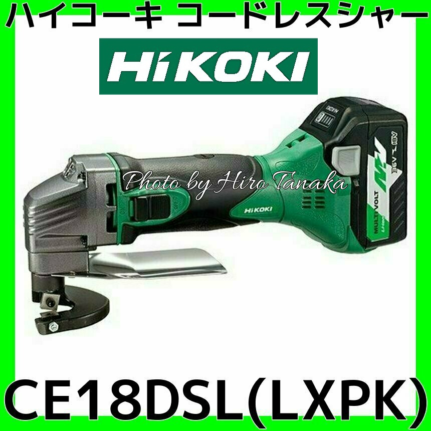 HiKOKI HiKOKI:18V シャー マルチボルト電池搭載 CE18DSL(LXPK)(地域制限有) シャー ハンドシャー CE18 18V  鉄板 切断