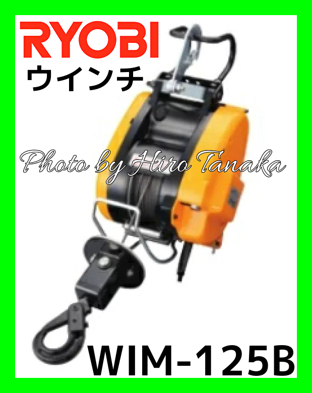 送料無料 京セラ リョービ RYOBI ウインチ WIM-125Bφ5mm×21m AWIM125B 