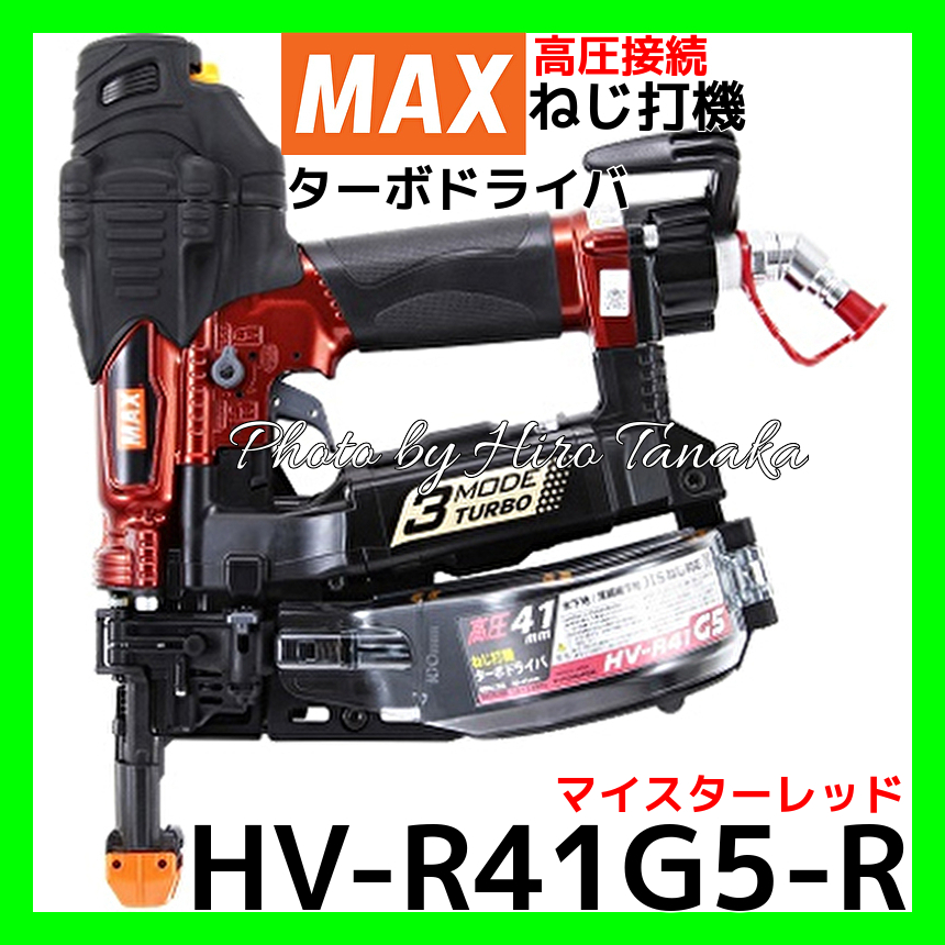 爆買いHOT☆MAX　HV-R41G4　高圧 ターボドライバ　 ねじ打ち機 エア釘打機