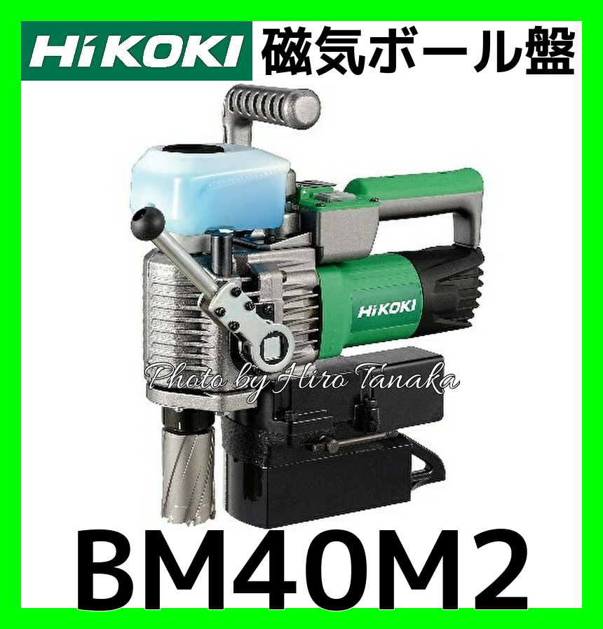 HiKOKI(ハイコーキ) 旧日立工機 磁気ボール盤 BM40M2