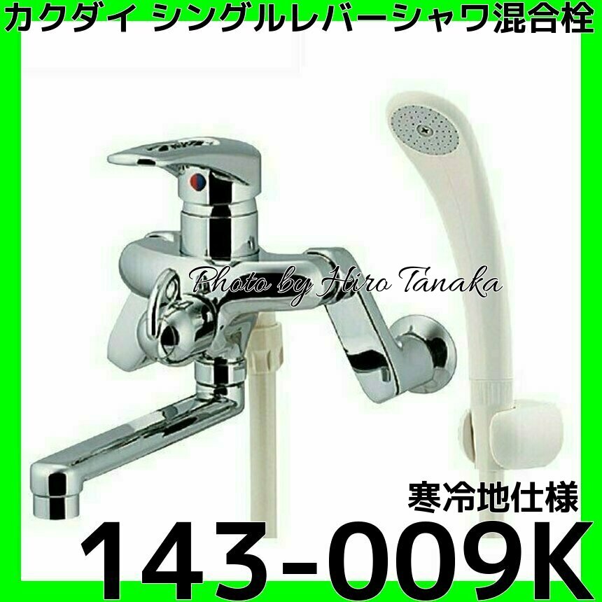 新作製品、世界最高品質人気! KAKUDAI 143-009 シングルレバーシャワー混合栓 お風呂