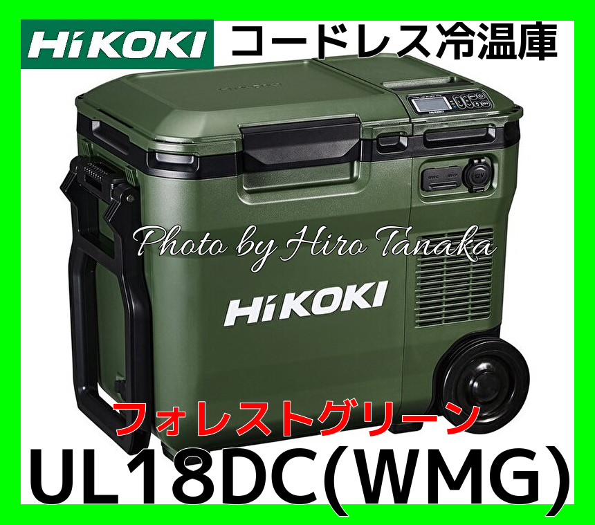 予約受注 送料無料 ハイコーキ HiKOI コードレス冷温庫 UL18DC(WMG ...