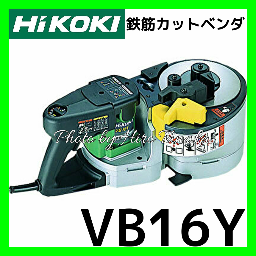 送料無料 ハイコーキ HiKOKI 日立 鉄筋カットベンダ VB16Y 鉄筋 