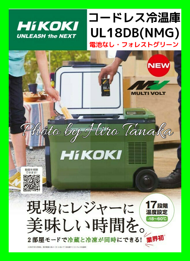 新品未使用　HiKOKIコードレス冷温庫 フォレストグリーン蓄電池合計2個セット