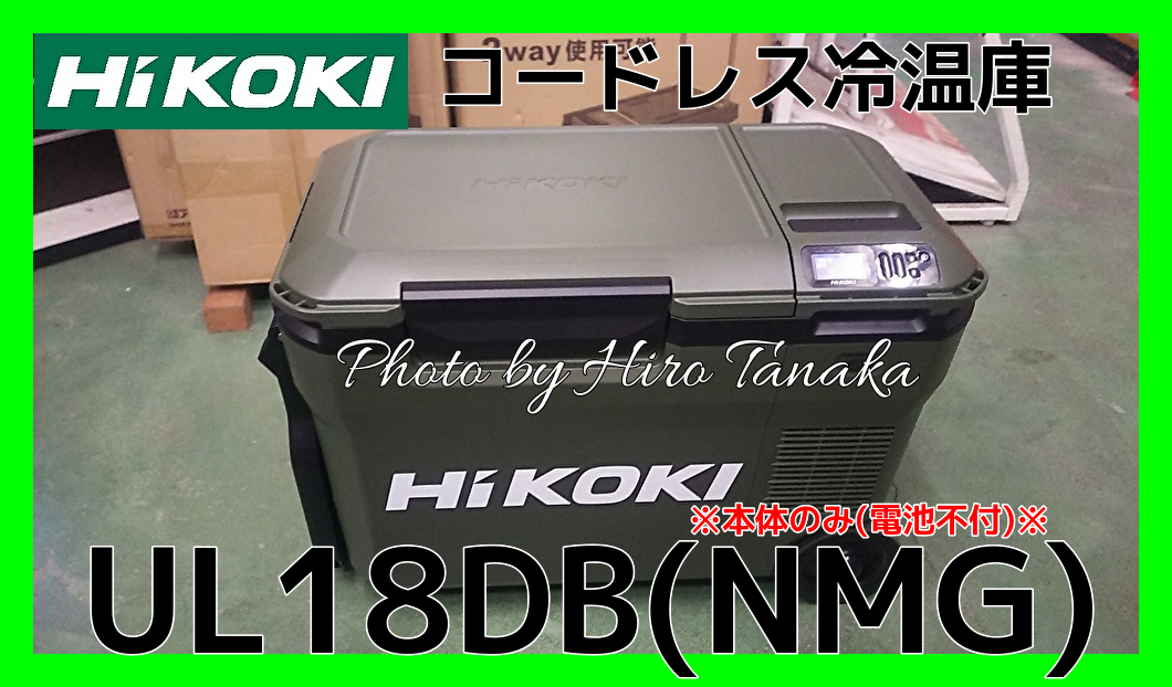 HIKOKI コードレス冷温庫 UL18DB  フォレストグリーン