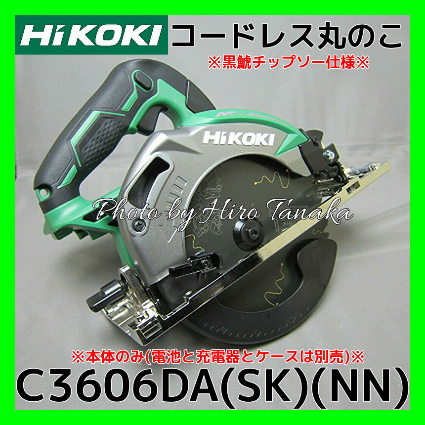 西日本産 HiKOKI 36Vコードレス丸のこ125mm C3605DA(SK)(NN