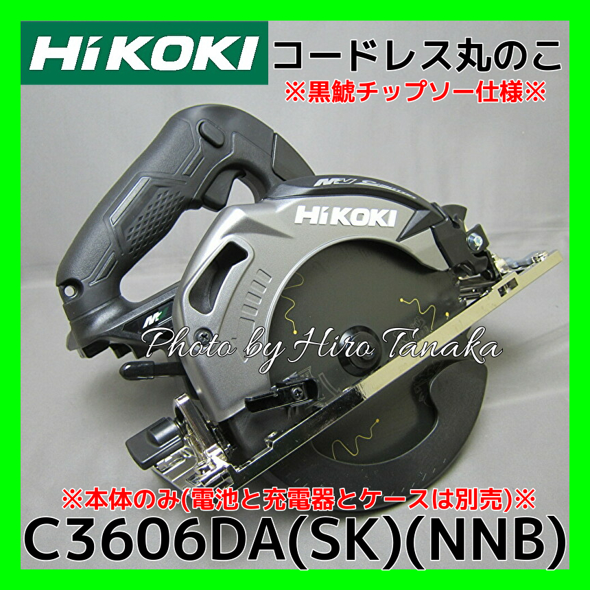 送料無料 ハイコーキ HiKOKI コードレス丸のこ C3606DA(NNB)(SK) 黒鯱