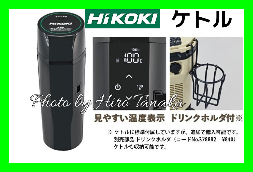 ハイコーキ HiKOKI コードレス冷温庫 UL18DC用 ケトル 0000-4600 安心 