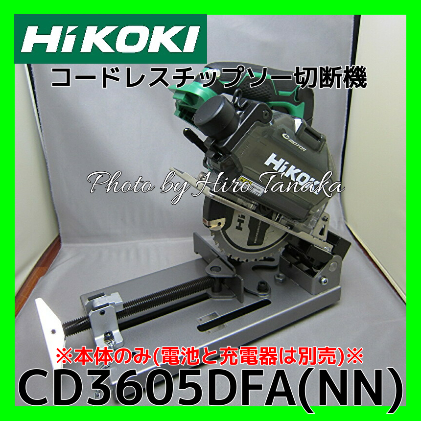 送料無料 ハイコーキHiKOKI コードレスチップソー切断機 CD3605DFA(NN) 本体のみ 電池と充電器とケースは別売 サイディング
