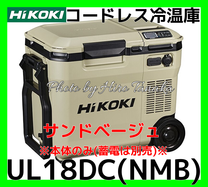 未使用品 HIKOKI ハイコーキ冷温庫 UL18DC NMB 外装(箱無し) - アウトドア