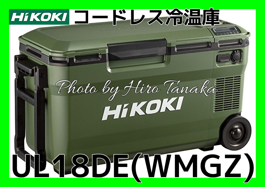 ハイコーキ HiKOI コードレス冷温庫 UL18DE(WMGZ) フォレストグリーン