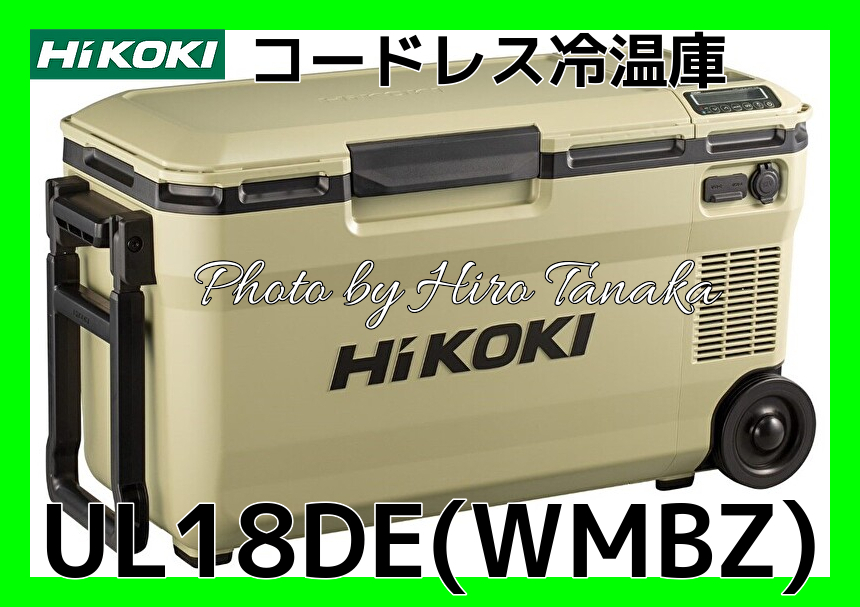 ハイコーキ HiKOI コードレス冷温庫 UL18DE(WMBZ) サンドベージュ 大