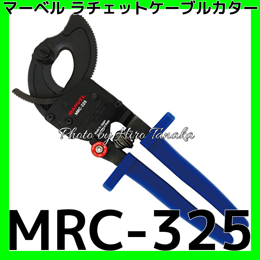 マーベル ラチェットケーブルカッター MRC-325 MRC325 鍛造刃 切断 