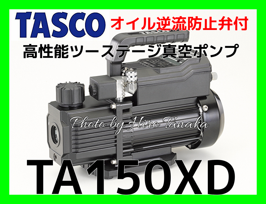 タスコジャパン 高性能ミストレスツーステージ真空ポンプ TA150YB