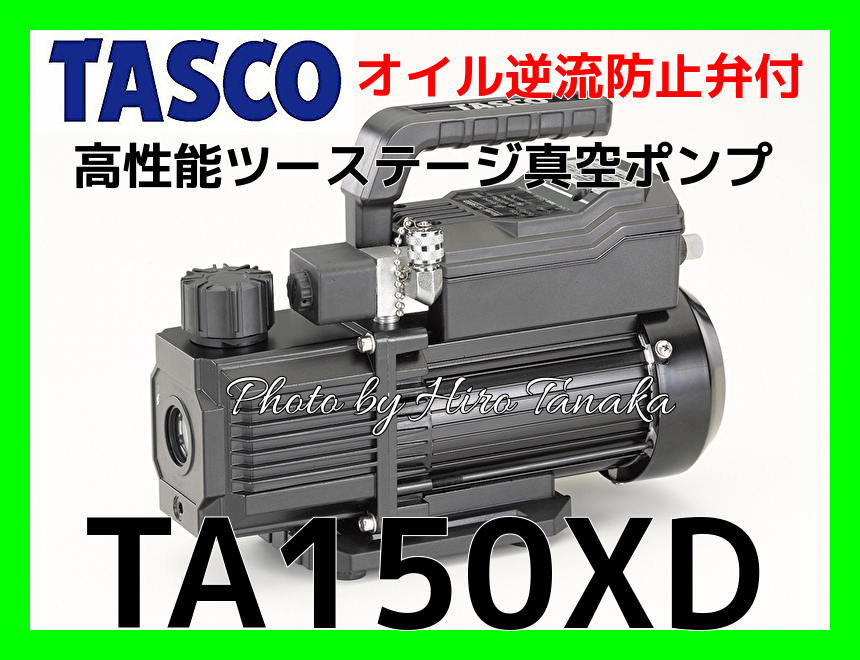 送料無料 イチネン タスコ オイル逆流防止弁付 高性能ツーステージ真空ポンプ TA150XD 本体のみ TASCO エアコン 空調 設備 100V  安心 信頼 正規取扱店出品