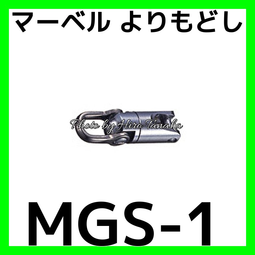 マーベル よりもどし MGS-1 MGS1 ネジレ防止 入線 通線 電設 設備 Jet