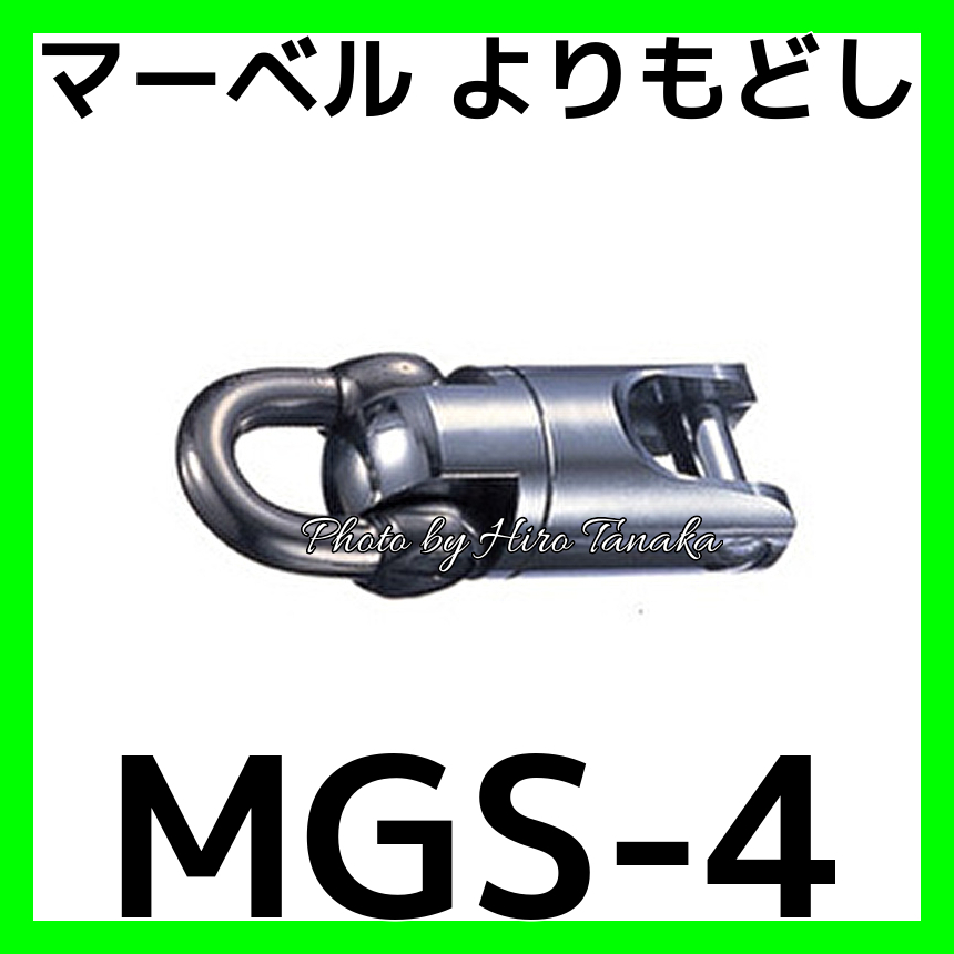 マーベル よりもどし MGS-4 MGS4 ネジレ防止 入線 通線 電設 設備 Jet 