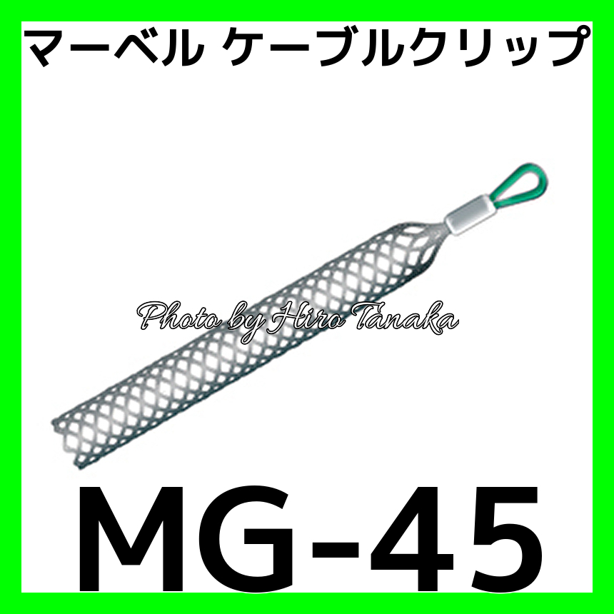 マーベル MARVEL MG-45 MG45 ケーブルグリップ スタンダードタイプ 通