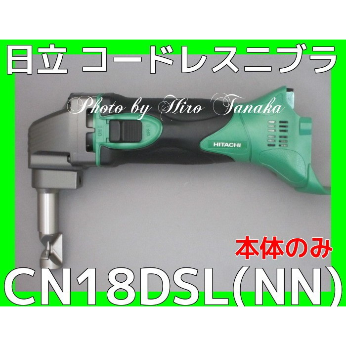送料無料 ハイコーキ HiKOKI 日立 コードレスニブラ CN18DSL(NN) 14.4