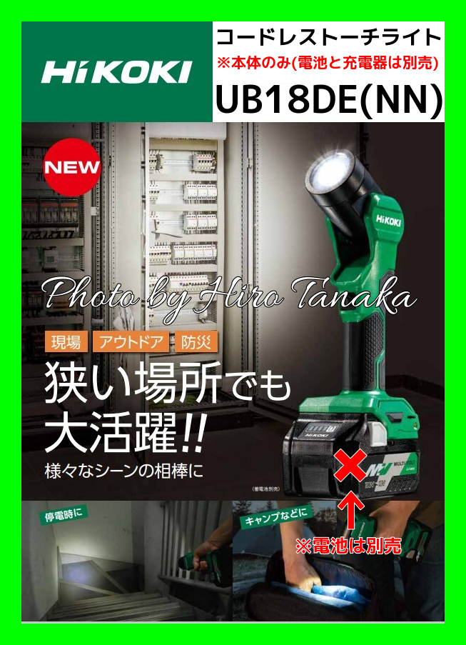 送料無料 ハイコーキ コードレスサーチライト UB18DA ヒロ田中 