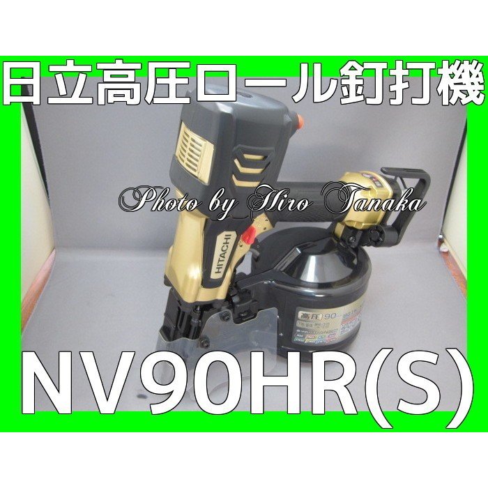 送料無料 ハイコーキ HiKOKI 日立 高圧ロール釘打機 NV90HR(S) 金色