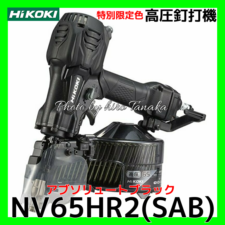 WEB限定】 HiKOKI 高圧65mm釘打機 NV65HR2 NAG アブソリュートグリーン