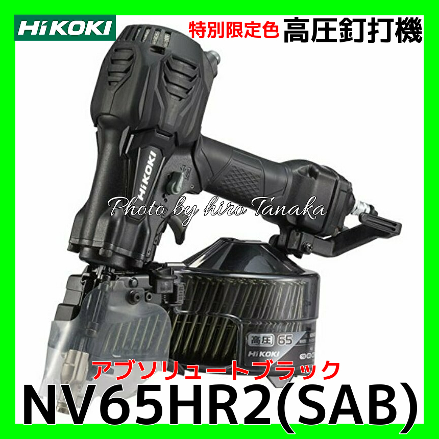 売れ筋 ハイコーキ HiKOKI 高圧ロール釘打機 NV65HR2 S 2年保証付