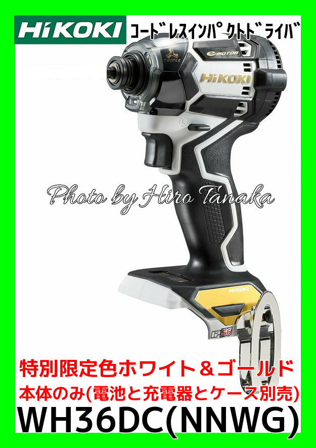 HiKOKI ハイコーキ 36v インパクトドライバ WH36DC 特別限定色