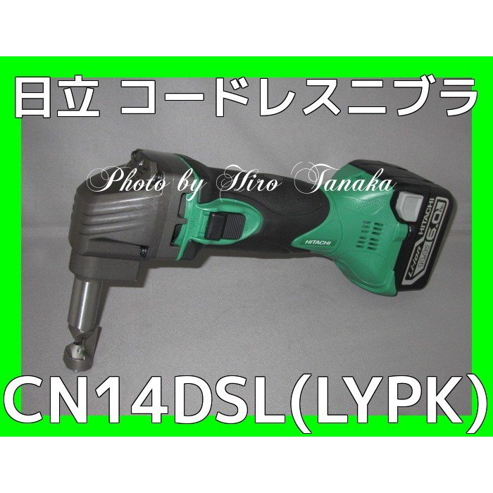 コードレスニブラHIKOKI 14.4V CN14DSL-