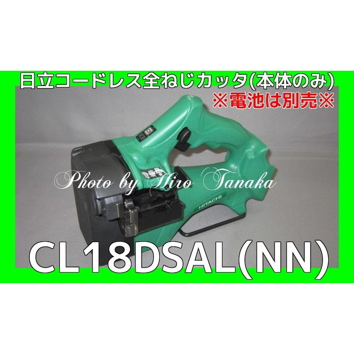 日立工機  18V 全ねじカッタ CL18DSL