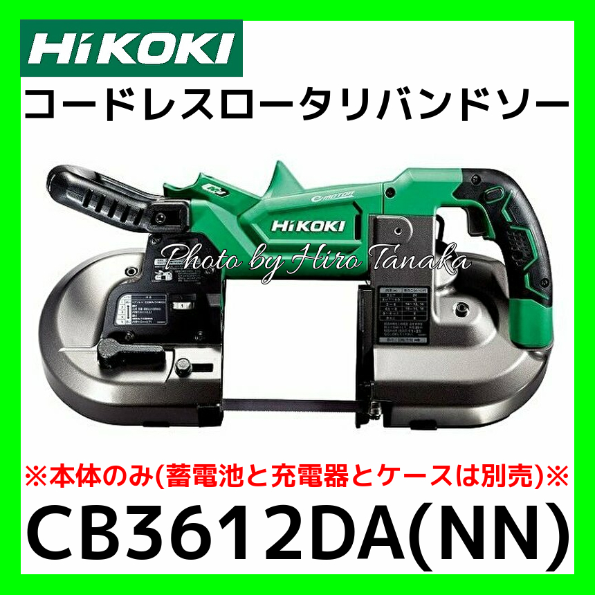 送料無料 ハイコーキ HiKOKI コードレスロータリバンドソー CB3612DA 