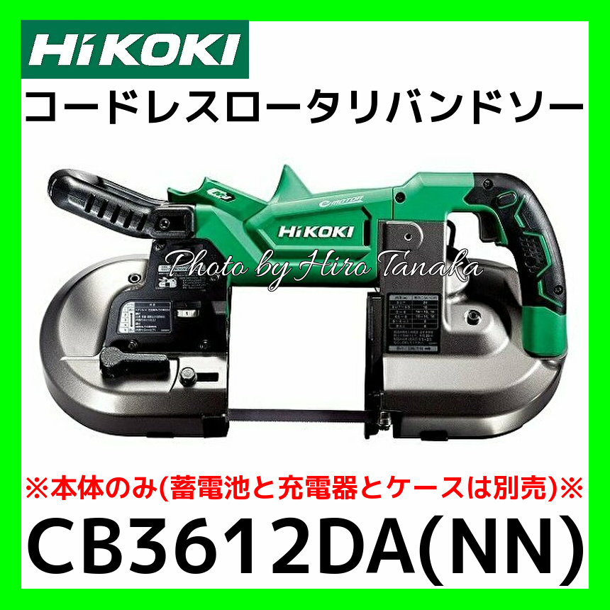 送料無料 ハイコーキ HiKOKI コードレスロータリバンドソー CB3612DA