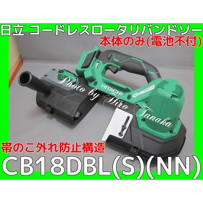 HIKOKI コードレスロータリバンドソー CB18DBL(S)(LXPK)-